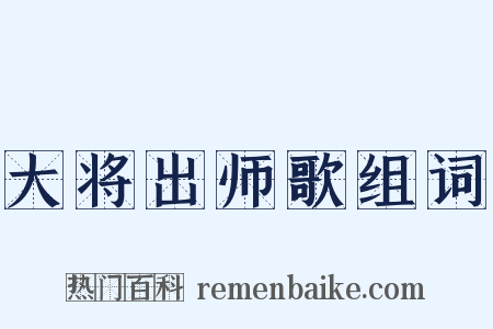 大将出师歌组词是什么意思的图片